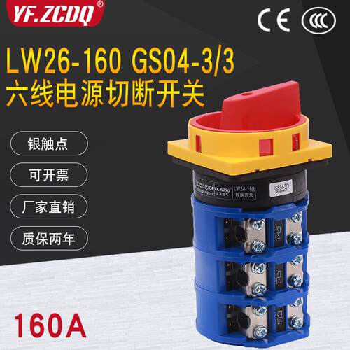 电源切断开关LW26GS-160/04-3三相六线6P负载断路负荷转换160A