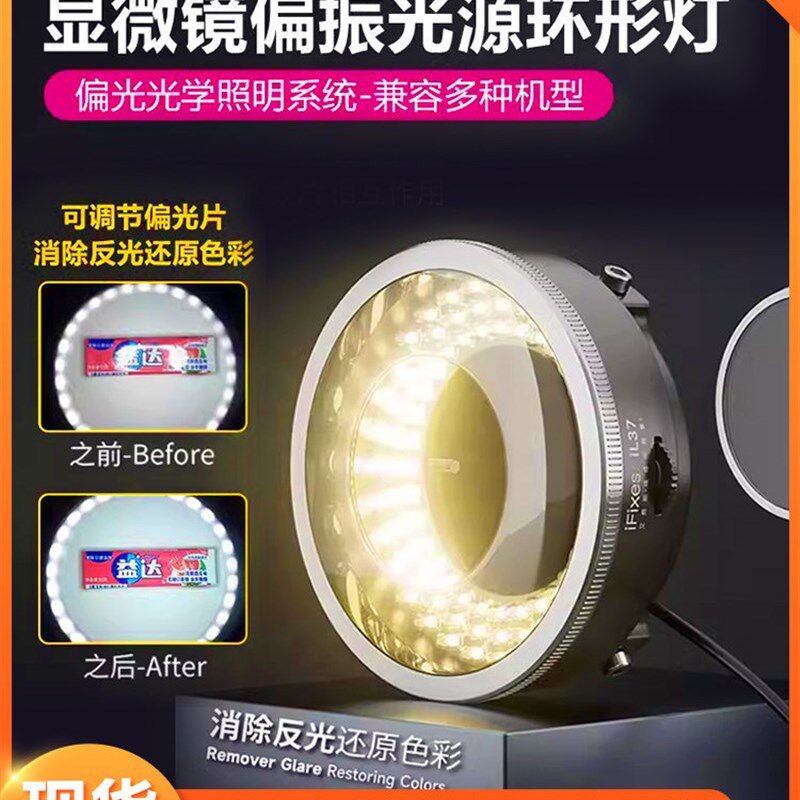 iFixes 显微镜偏振偏正偏光环形灯 96 LED灯珠可调光源带偏振镜片