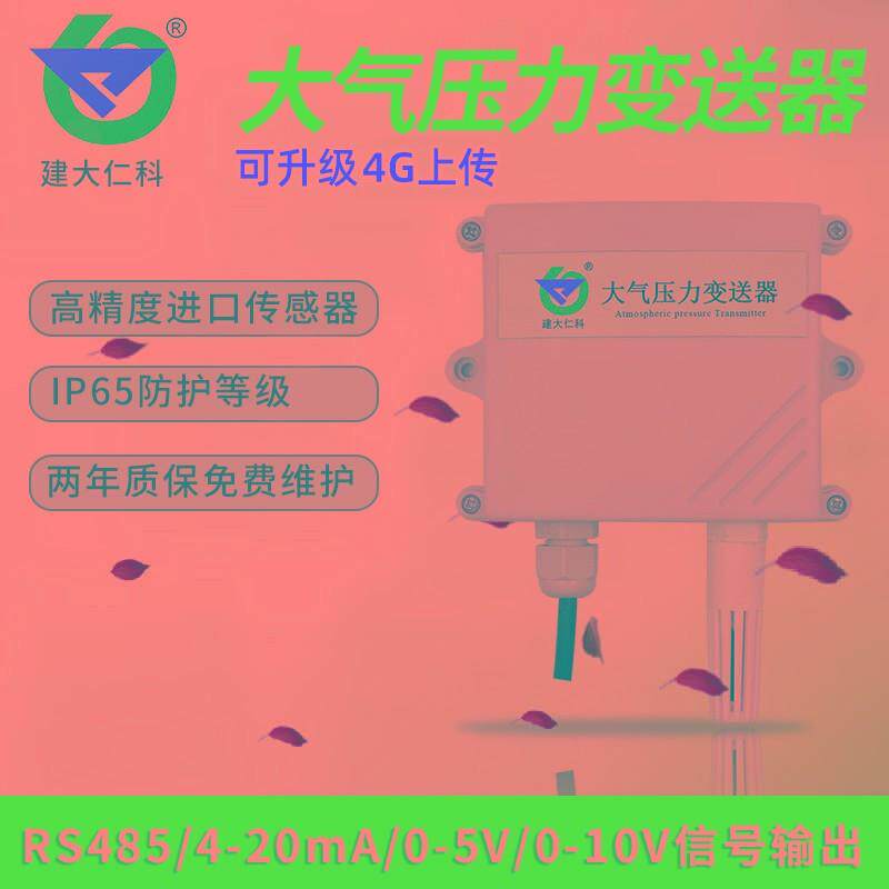 高精度大气压力感测器 485压强变送器4G气象监测仪温湿度气压计表