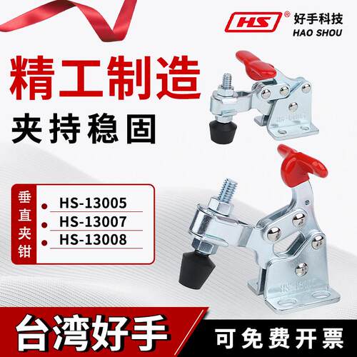 台湾好手垂直快速工装夹具夹钳HS-13005/13007-T/13008肘夹压紧器