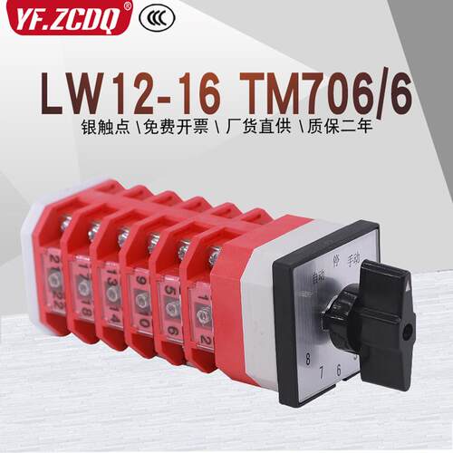 万能转换开关LW12-16 TM706/6电容器柜主屏用八回路调节TM606/6