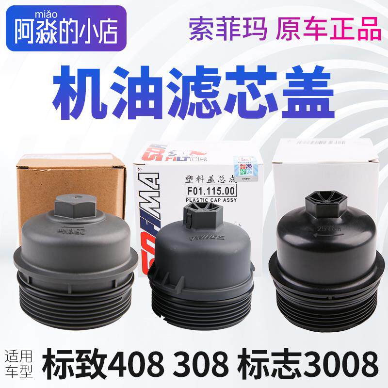 索菲玛正品标致408标志308 3008机油滤芯盖机滤盖机油格盖机油盖