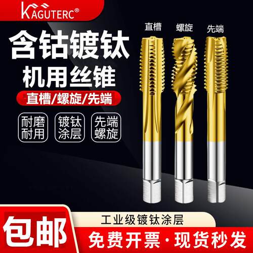 含钴镀钛不锈钢机用螺丝攻直槽螺旋螺尖先端M0.8-M36M7X1X0.5X0.7