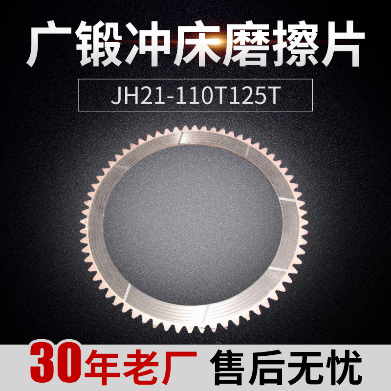 厂家供应广锻冲床磨擦片JH21-110T125T冲床摩擦片 广东锻压摩擦片