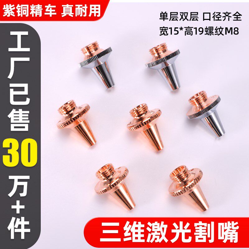 嘉强激光切管机3D三维切割铜割嘴欧斯普瑞喷头M8单双层M6紫铜喷嘴