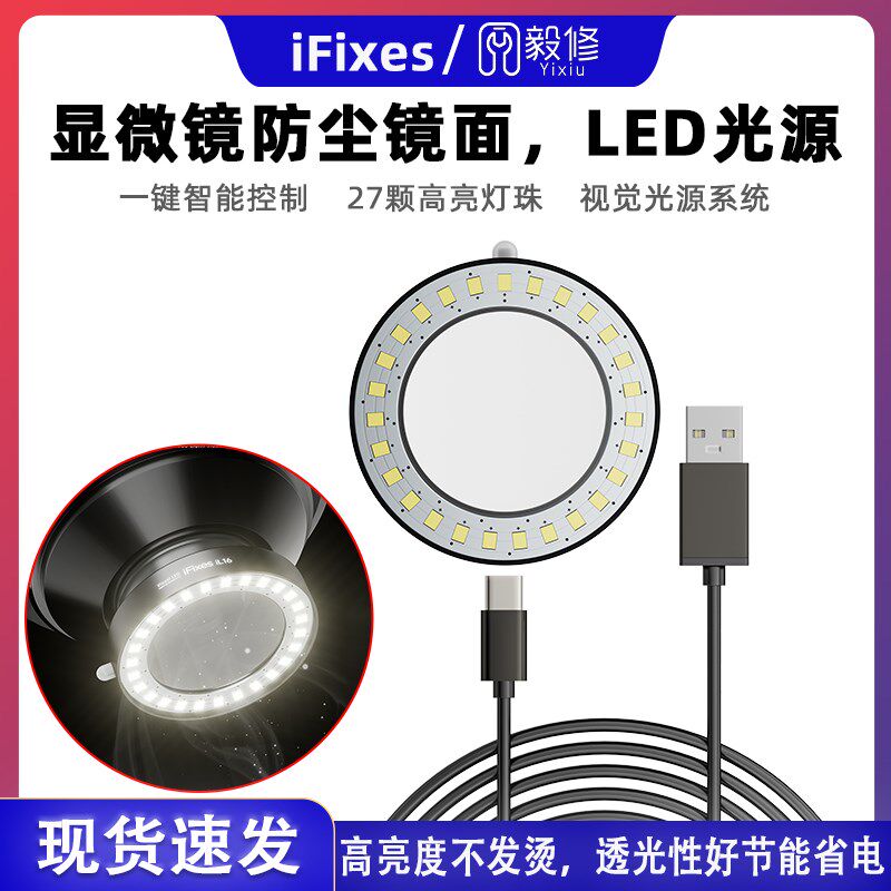 手机维修专用显微镜灯 27颗LED高亮度环形防尘智能视觉光源圆形灯