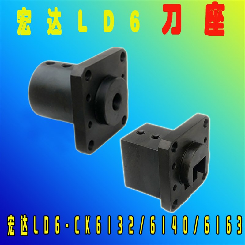 宏达 宏瑞达LD6-CK6132/40/63镗孔圆刀座 端面方刀座数控刀座刀套