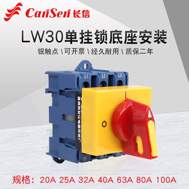 LW30-25/32/63A负载断路开关万能转换主控隔离导轨底座可挂单推锁