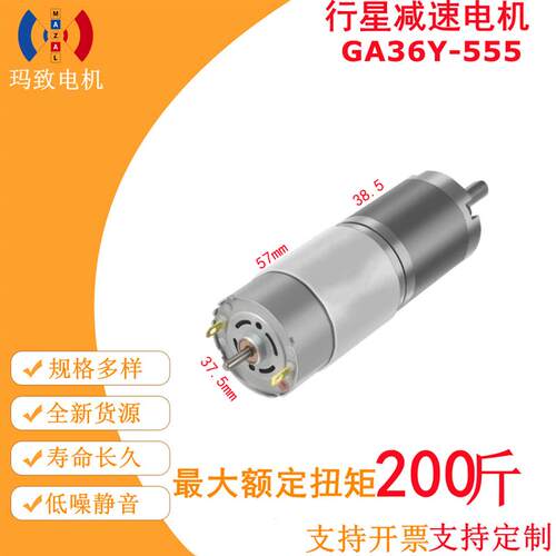 行星减速电机GA36Y-555大扭力可调速微型低速小马达12V24V