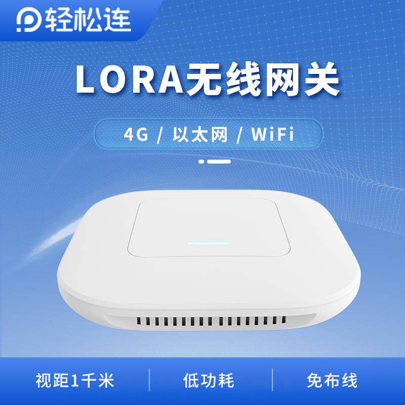 轻松连无线LORA网关环境监控主机采集模块器温湿度智能监控中继器