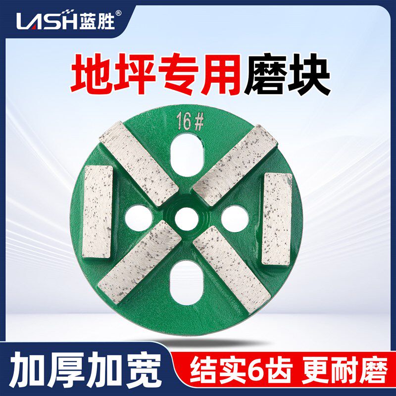 蓝胜地坪环氧专用磨块金刚石研磨机干磨片混凝土地面打磨水磨干磨
