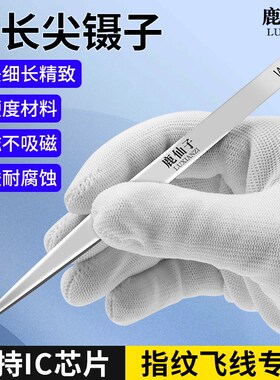 鹿仙子不锈钢直尖头镊子飞线专用电子焊接维修IC夹持工具手账聂子