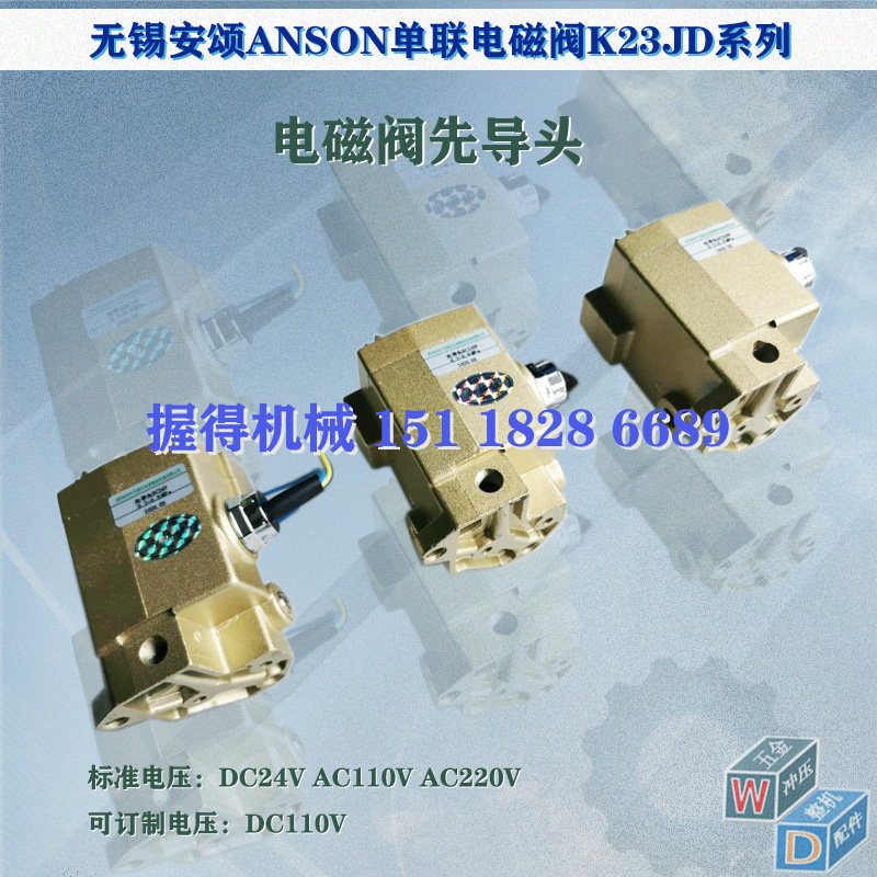 无锡安颂ANSON单联电磁阀先导头DC24V/DC110V/AC110V/AC220V宏顺