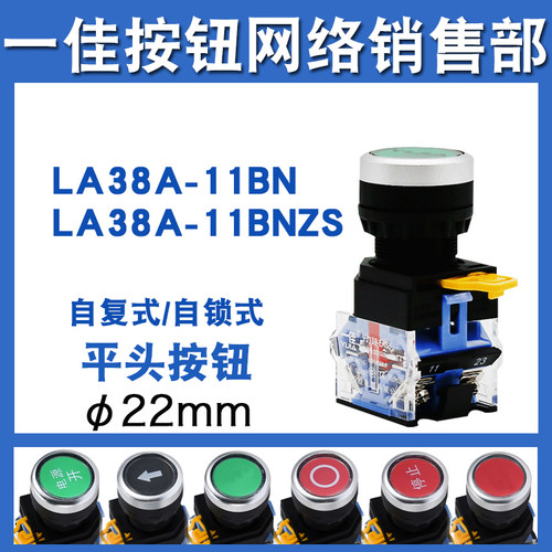 一佳LA38-11BN自复位按钮 高性能防水22mm电源开关 绿色启动红色