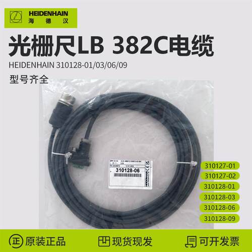 海德汉AELB382C读数头电缆线310128-01 310128-03/06/09 310127