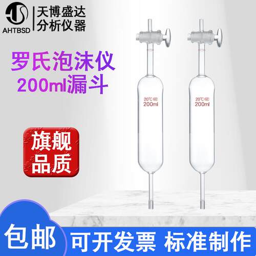 2151型罗氏泡沫仪漏斗200ml 泡沫仪配件泡沫仪定量漏斗 滴液漏斗