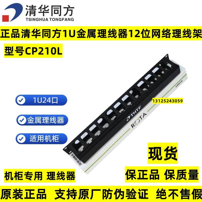 正品清华同方12位金属理线架CP210L理线环1U24口机柜网路线理线器
