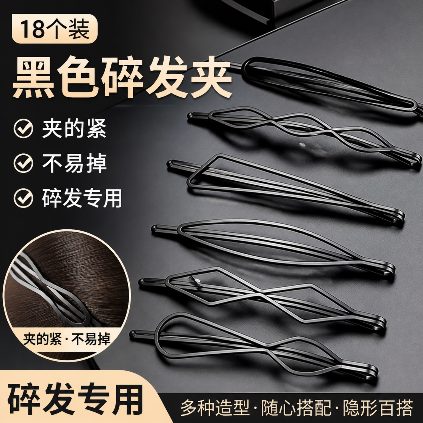黑色钢制U型一字发夹刘海碎发