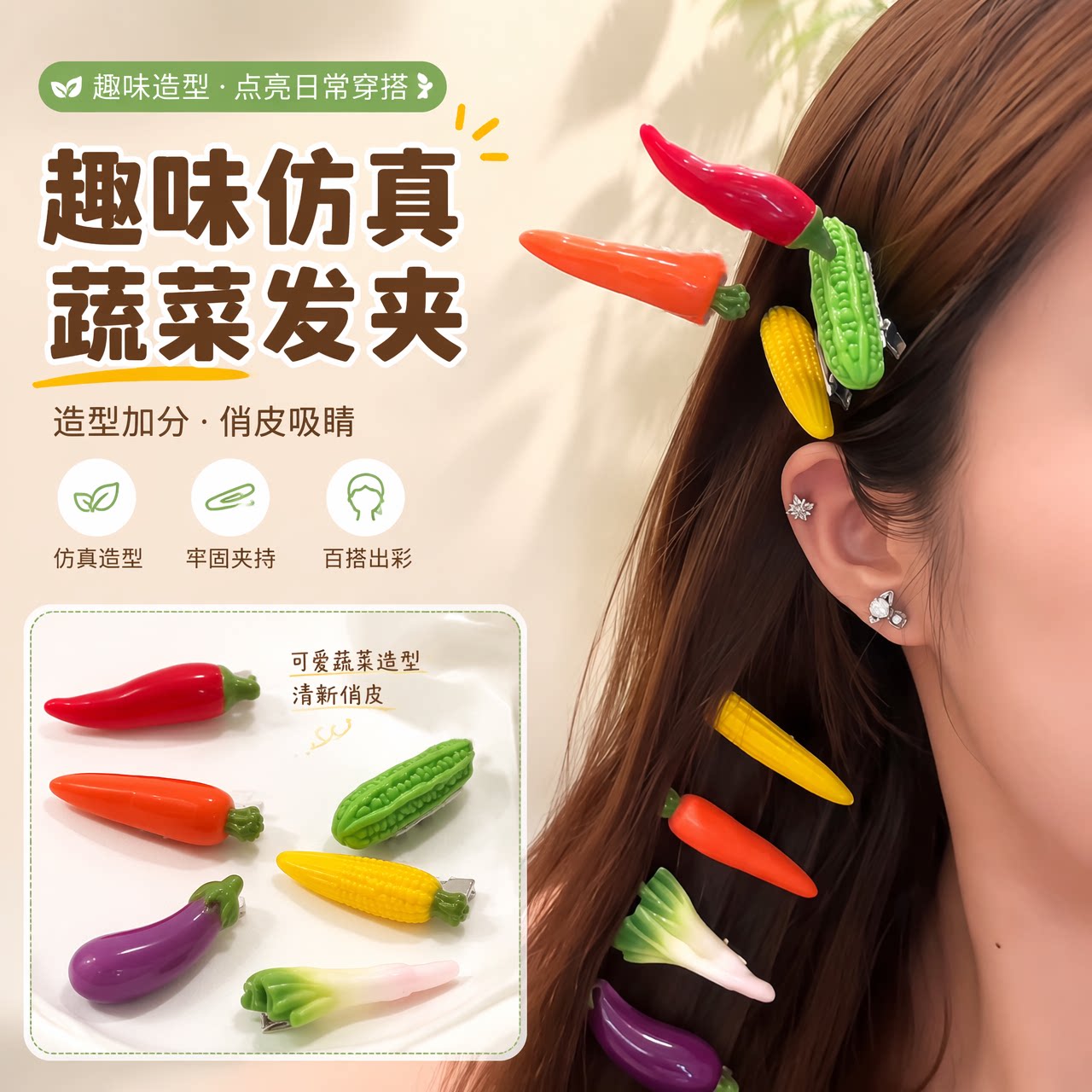 趣味搞怪仿真蔬菜刘海发夹