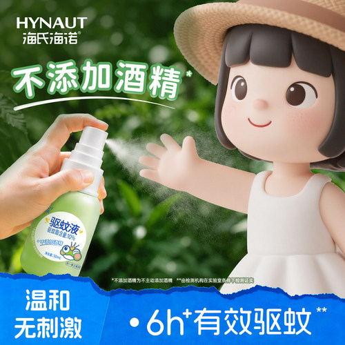 海氏海诺驱蚊喷雾防蚊虫叮咬
