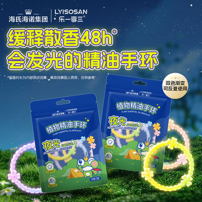 海氏海诺夜光植物精油手环