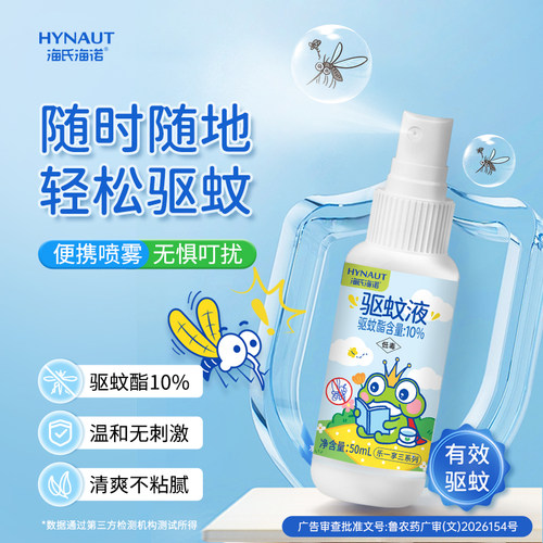 海氏海诺驱蚊液喷雾防蚊虫叮咬