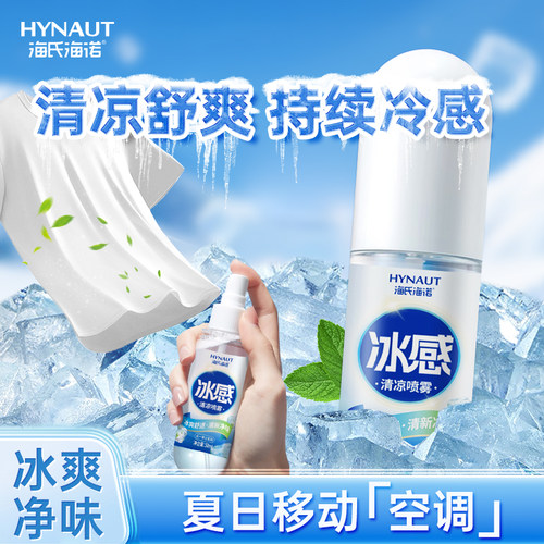 海氏海诺清凉喷雾夏季降温冰感喷雾添加净味清新除味清凉非金水