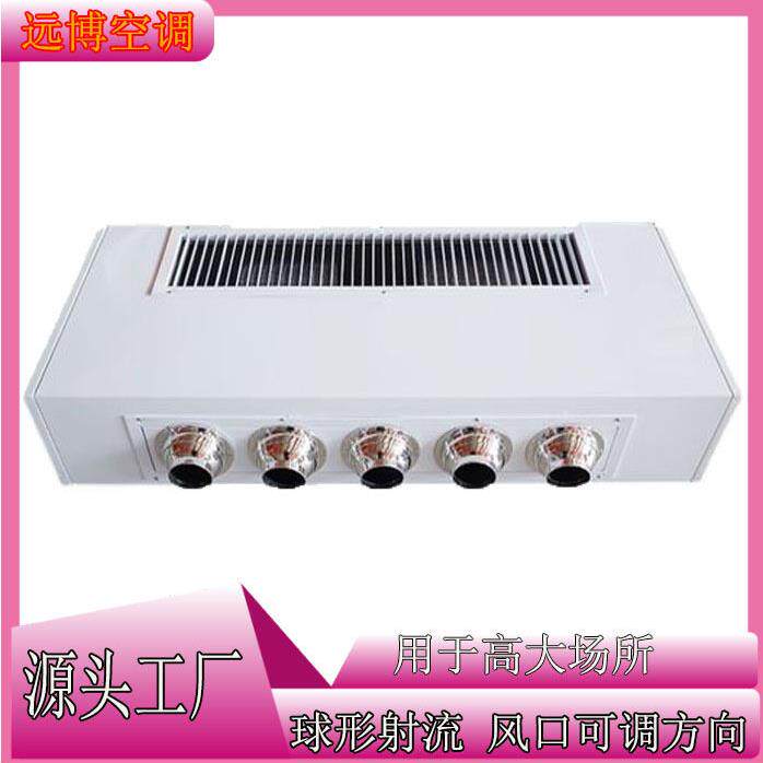 山东远博销售欧式风机盘管远程可调射流风口明装风机盘管水空调机