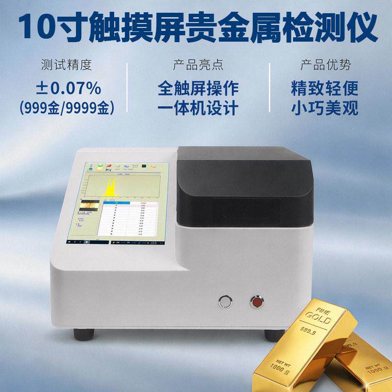 贵金属分析仪XRF黄金分析仪铂金纯度元素测定仪无损光谱测金仪