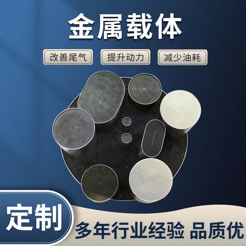 1头段竞技改装金属芯200目300目高流量金属三元催化器金属载体
