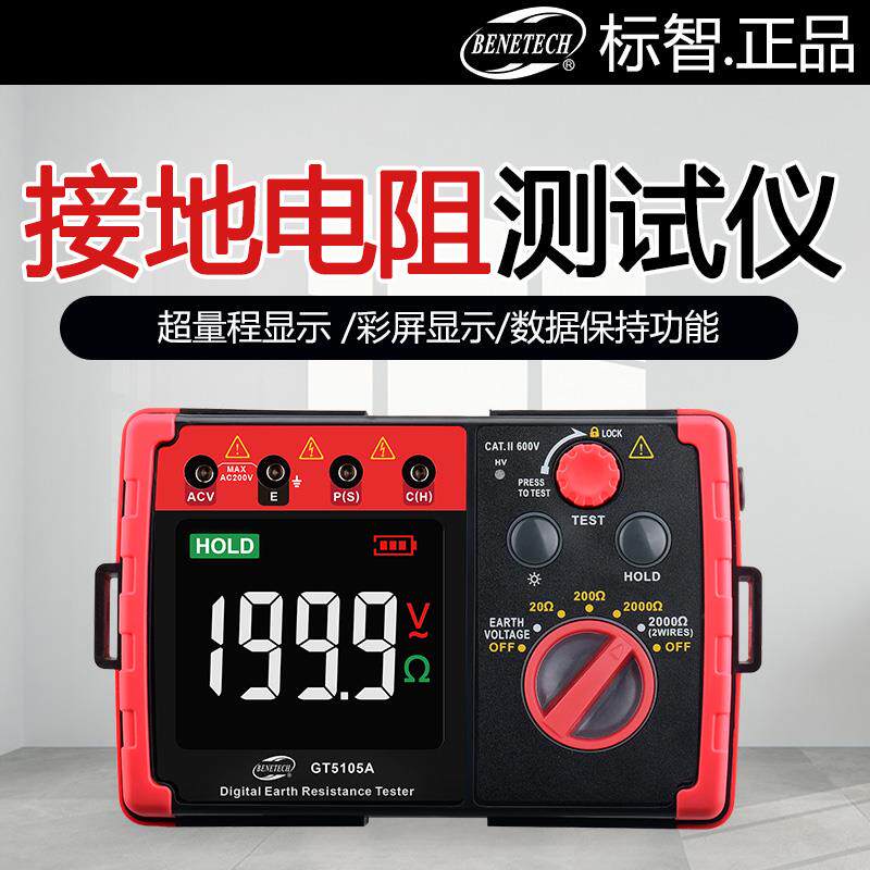 标智GT5105A接地电阻测试仪高精度数字摇表测防雷接地电阻测试表