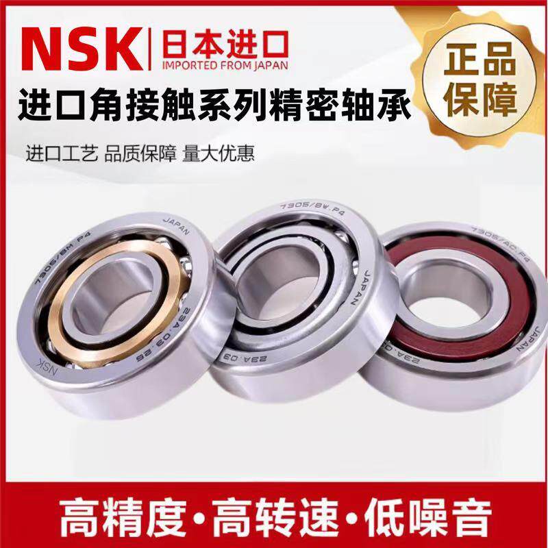 进口NSK角接触球轴承7000主轴7001配对7002 7003 7004C7005AC7006
