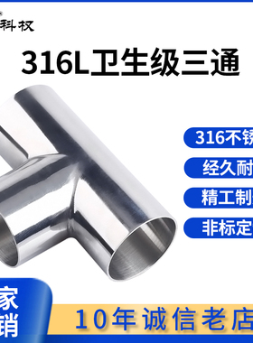 科权316卫生级焊接三通不锈钢等径T型管接头内外抛光镜面管件