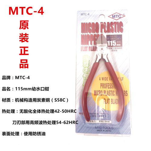 原装日本MTC-4斜口钳斜嘴钳细幼小迷你平面4.5寸水口钳剪钳电子钳
