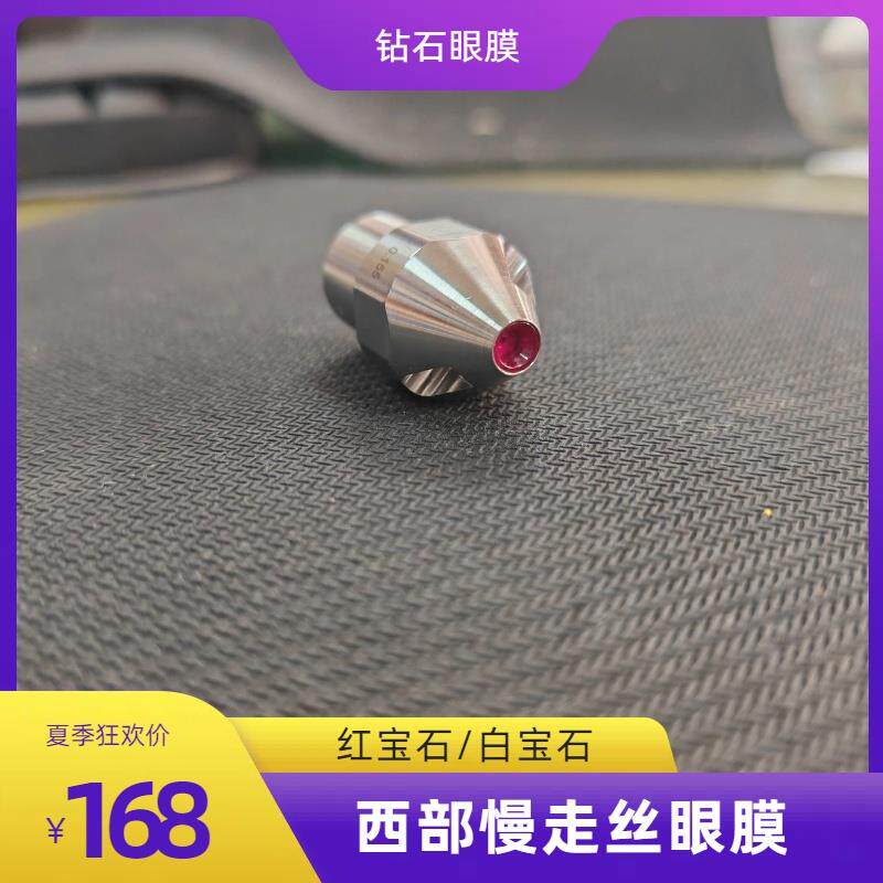 日本西部慢走丝钻石眼膜导丝咀 红宝石陶瓷白宝石上下眼膜S114