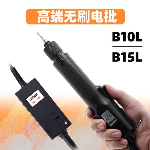 全自动无刷电批电动螺丝刀B10L/B15L无碳刷电动起子