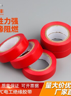 电工胶带绝缘胶布阻燃电线胶布电工配件耐高温高粘性PVC防水胶布