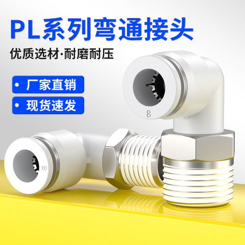 气管快速接头气动快插接头汽管空气接头PL4-m5/6-01/8-02气泵弯头