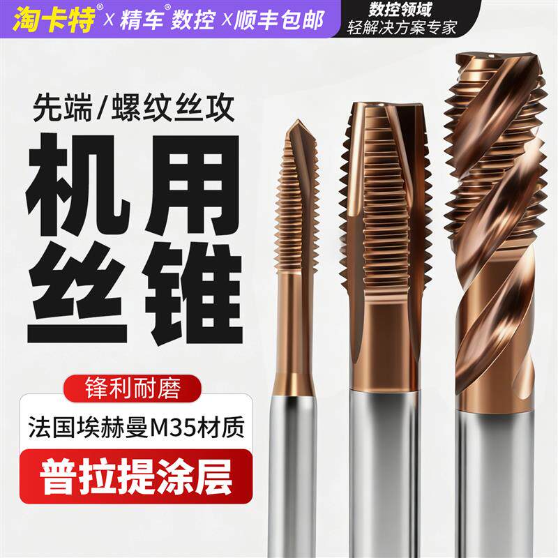 淘卡特机用高硬螺丝攻不锈钢攻丝专用先端螺旋螺丝攻加硬耐磨螺丝
