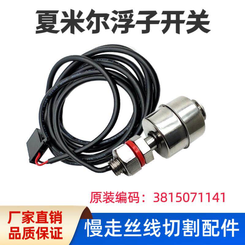 阿奇夏米尔原装浮球开关135015151 慢走丝水箱水位感应器浮子开关