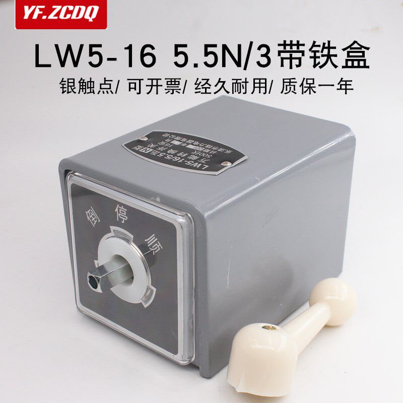 LW5-16 5.5N/3三相电机正反转开关380V搅拌机倒顺万能转换带铁盒