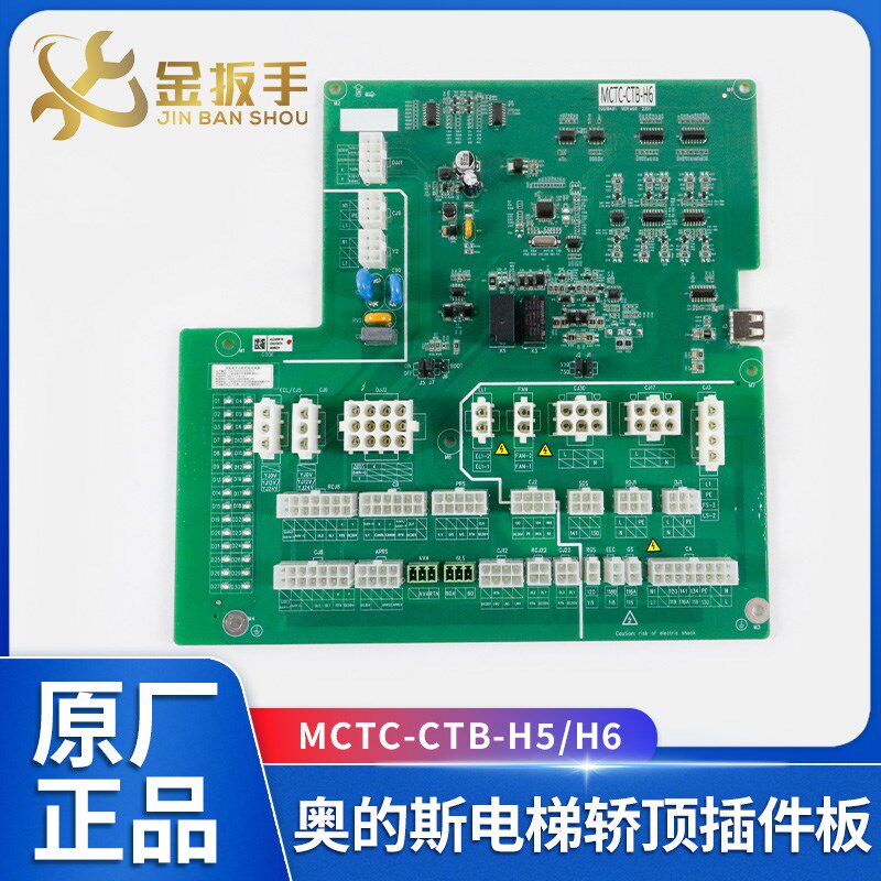 OTIS奥的斯电梯MCTC-CTB-H5 H6轿顶检修箱插件板 默纳克轿顶板