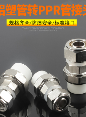 铝塑管转接PPR转换接头1216/1620/2025转接4/6分PPR水管配件大全