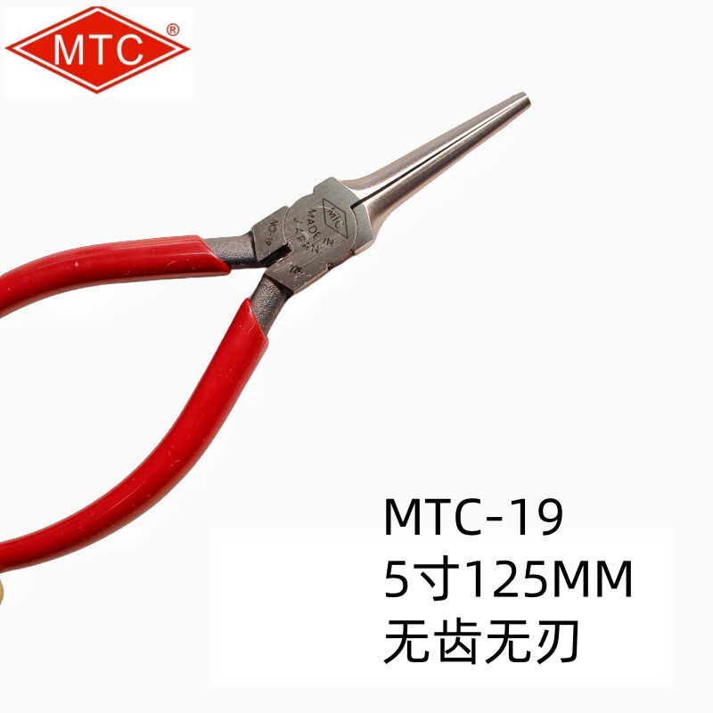 日本原装进口正品MTC-19尖咀钳无牙无齿细尖嘴5寸电子幼小尖咀钳