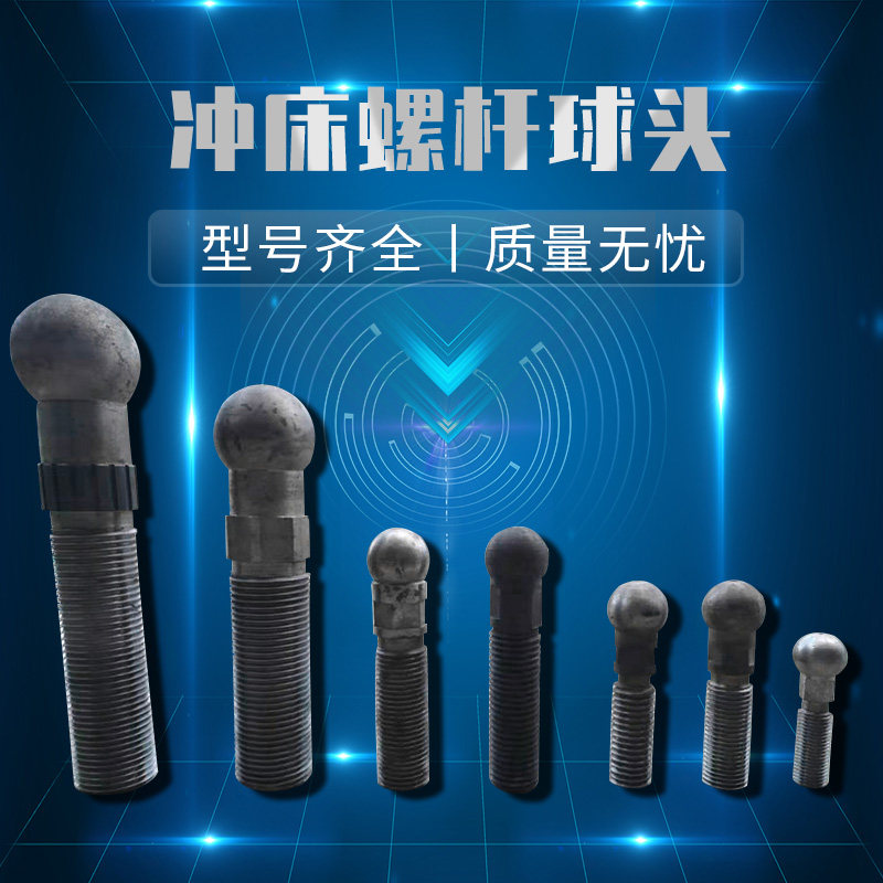 冲床配件100T125T闭式单点压力机上海朝阳球头丝杆球盖球碗保险块