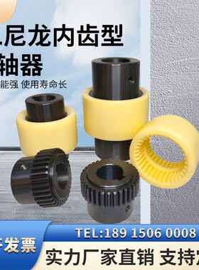 NL尼龙套联轴器内齿45钢电机油泵连轴器大扭矩齿式连轴套