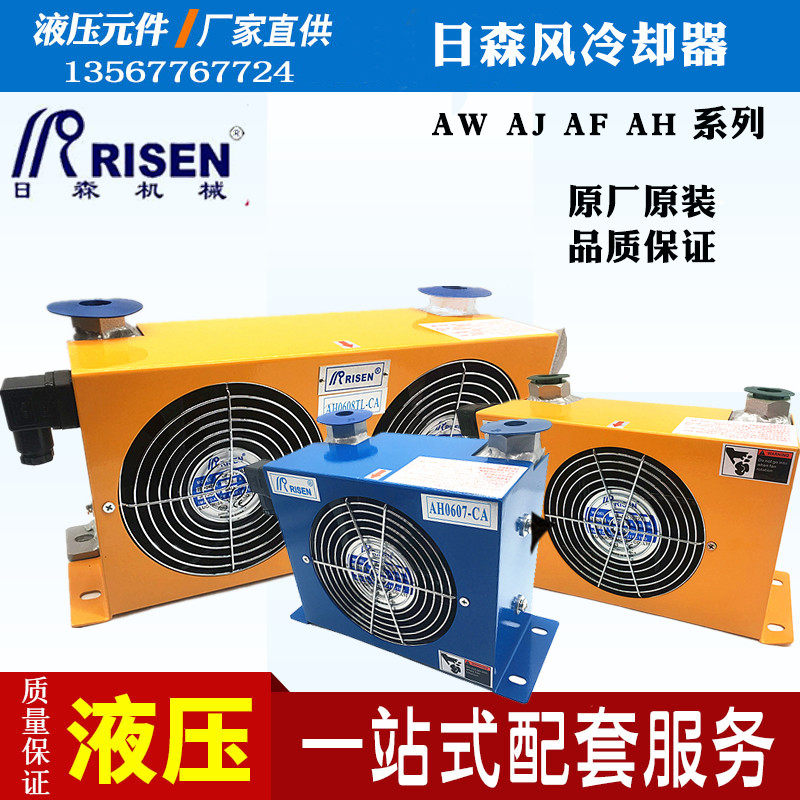 日森风冷却器RISEN液压油风扇系统散热器AH1012T-CA 220V 380V 24