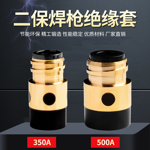 二保焊枪350A500A绝缘套铜芯加母螺母导电保护套气保焊枪配件大全
