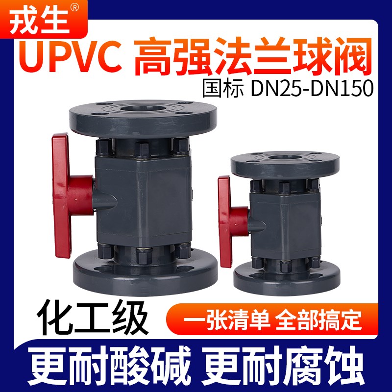 戎生UPVC高强法兰球阀PVC化工管道法兰一体式支架阀门耐酸碱开关