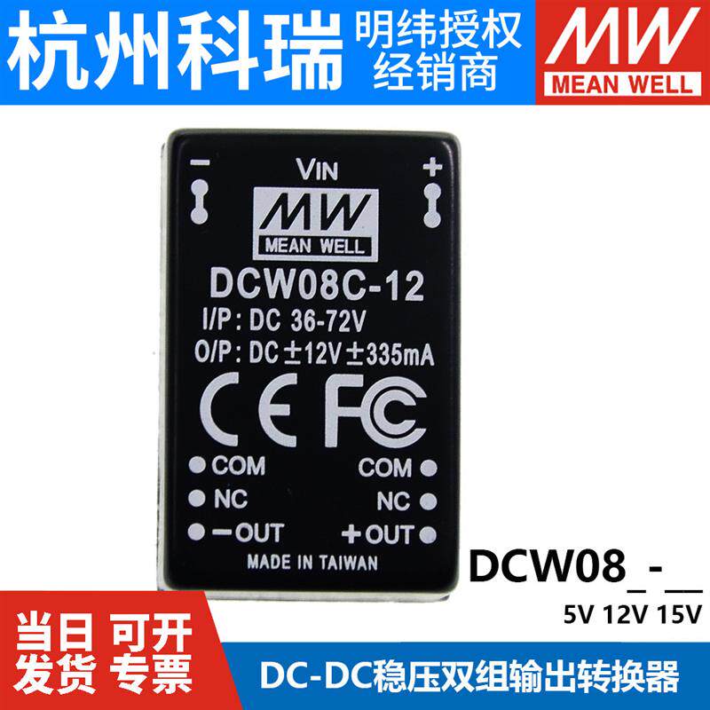 台湾明纬模块电源DCW08A/08B/08C正负5V12V15V  DCDC稳压双组05